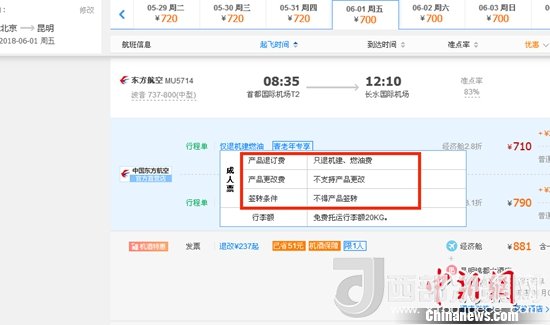 6月1日北京到昆明的東方航空MU5714票價(jià)為710元(2.8折)，顯示“只退機(jī)建、燃油費(fèi)”“不支持產(chǎn)品更改”。