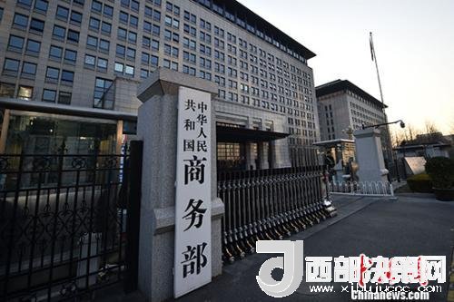 資料圖：商務(wù)部。金碩 攝