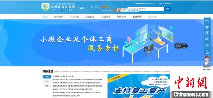 圖為貴州省小微企業(yè)和個(gè)體工商戶服務(wù)專欄網(wǎng)頁(yè)截圖。