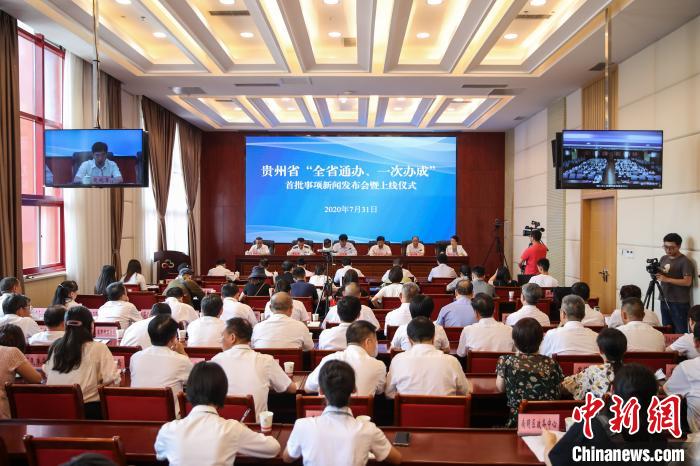 貴州“全省通辦、一次辦成”首批671個(gè)事項(xiàng)上線