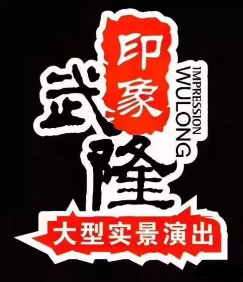 印象武隆 4月3日震撼復演！