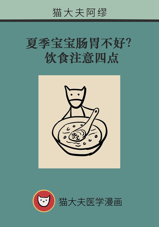 夏季寶寶胃腸不好？飲食注意四點