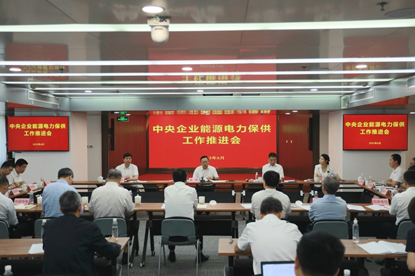 國務(wù)院國資委召開中央企業(yè)能源電力保供工作推進(jìn)會。 來源：國務(wù)院國資委